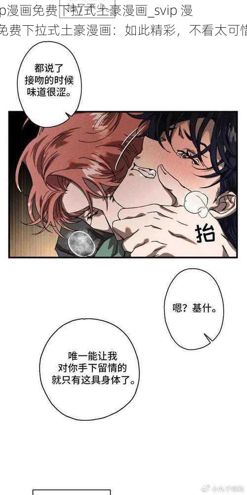 svip漫画免费下拉式土豪漫画_svip 漫画免费下拉式土豪漫画：如此精彩，不看太可惜了