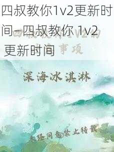 四叔教你1v2更新时间—四叔教你 1v2 更新时间