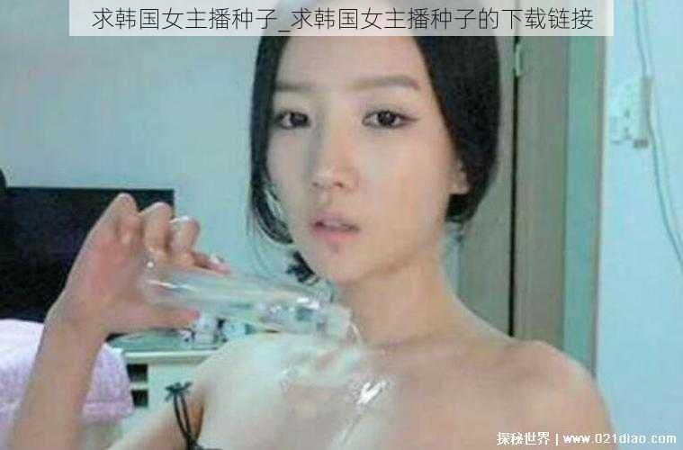 求韩国女主播种子_求韩国女主播种子的下载链接