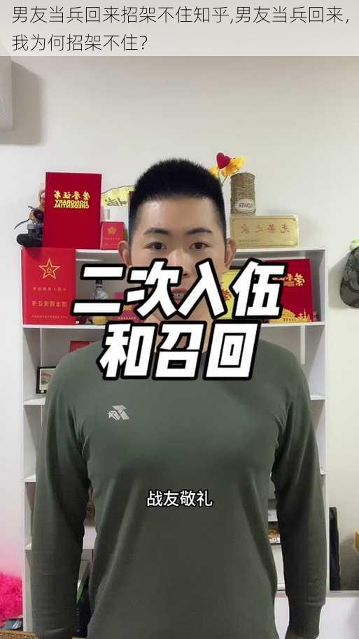 男友当兵回来招架不住知乎,男友当兵回来，我为何招架不住？