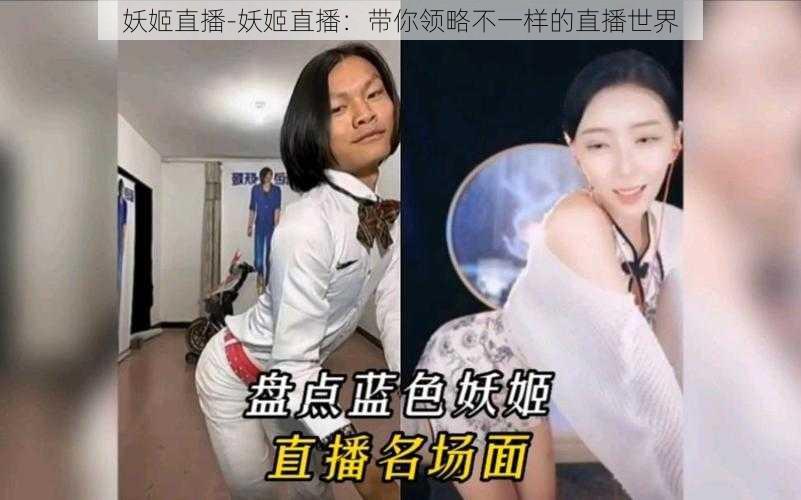 妖姬直播-妖姬直播：带你领略不一样的直播世界