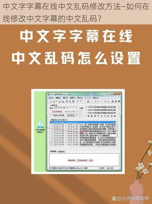 中文字字幕在线中文乱码修改方法—如何在线修改中文字幕的中文乱码？