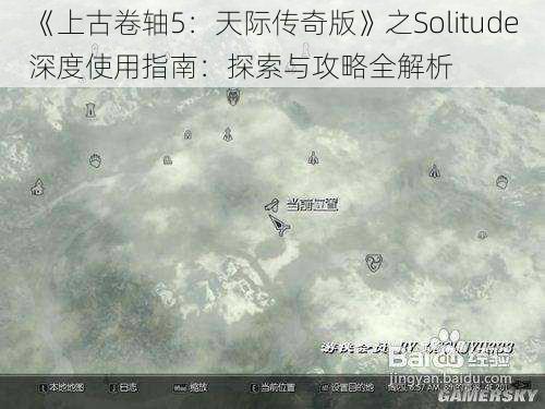 《上古卷轴5：天际传奇版》之Solitude深度使用指南：探索与攻略全解析