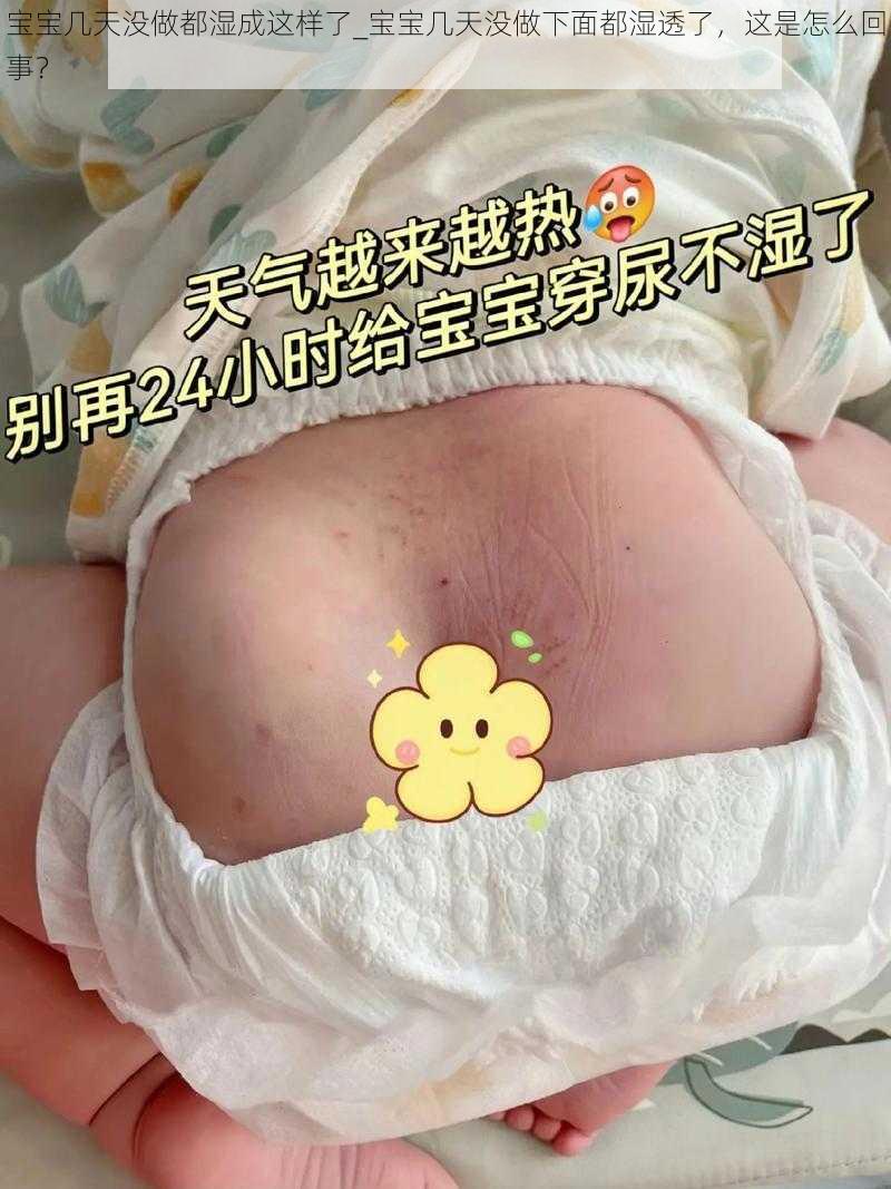 宝宝几天没做都湿成这样了_宝宝几天没做下面都湿透了，这是怎么回事？