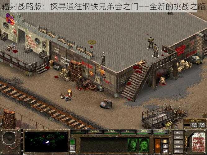 辐射战略版：探寻通往钢铁兄弟会之门——全新的挑战之路