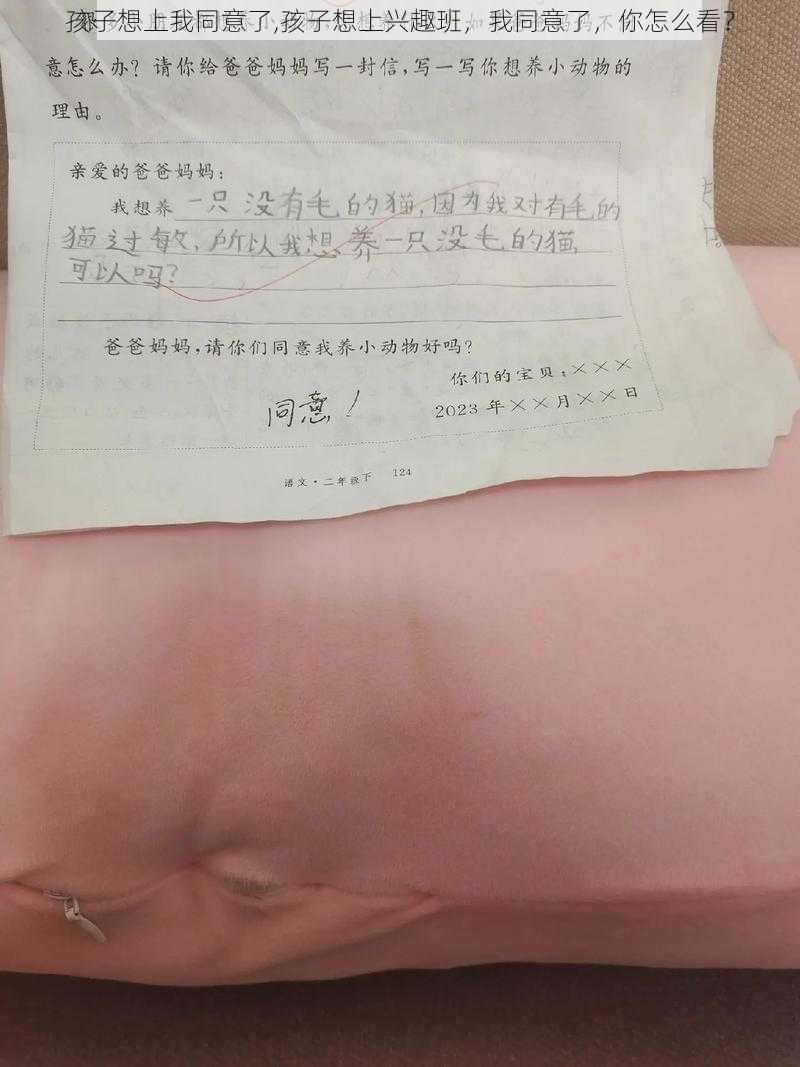 孩子想上我同意了,孩子想上兴趣班，我同意了，你怎么看？