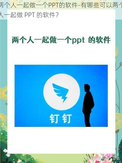 两个人一起做一个PPT的软件-有哪些可以两个人一起做 PPT 的软件？