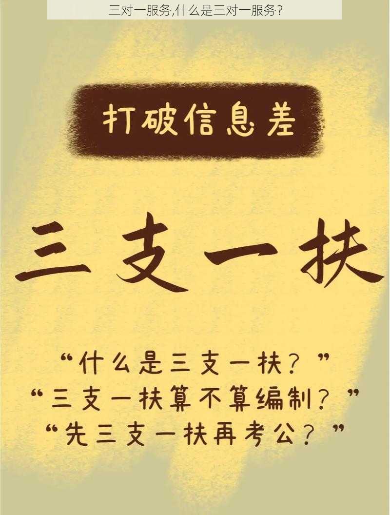 三对一服务,什么是三对一服务？