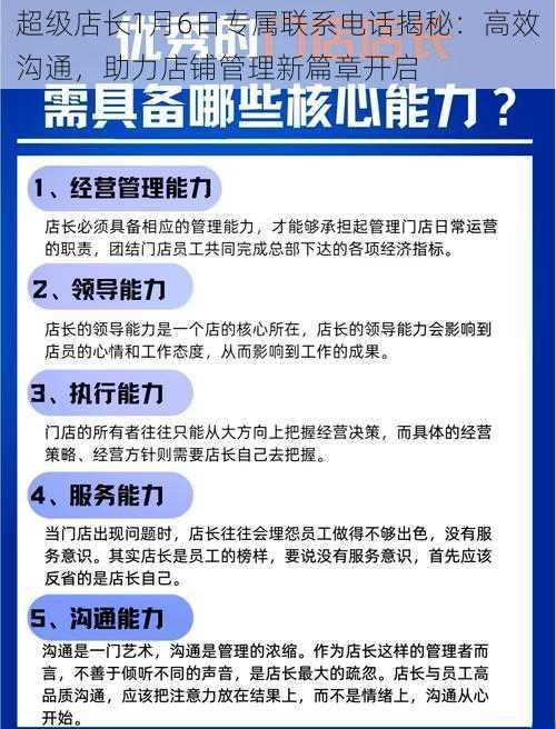 超级店长1月6日专属联系电话揭秘：高效沟通，助力店铺管理新篇章开启