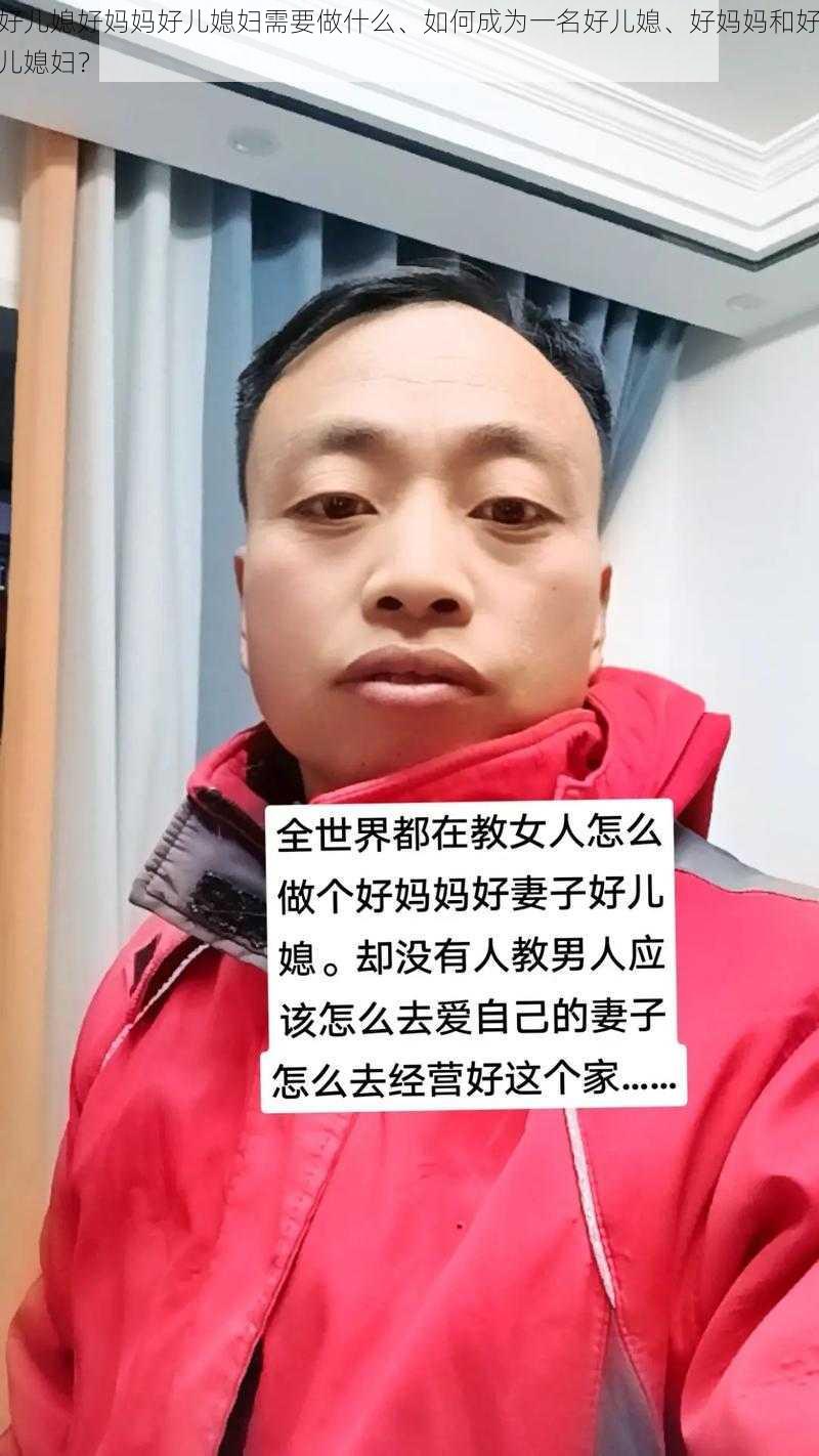 好儿媳好妈妈好儿媳妇需要做什么、如何成为一名好儿媳、好妈妈和好儿媳妇？