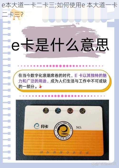 e本大道一卡二卡三;如何使用e 本大道一卡二卡三？