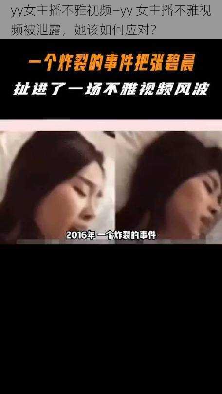 yy女主播不雅视频—yy 女主播不雅视频被泄露，她该如何应对？