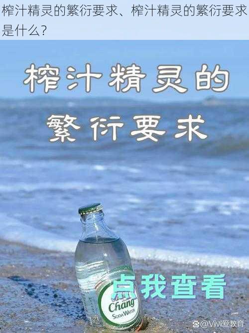 榨汁精灵的繁衍要求、榨汁精灵的繁衍要求是什么？