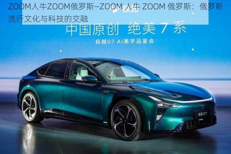 ZOOM人牛ZOOM俄罗斯—ZOOM 人牛 ZOOM 俄罗斯：俄罗斯流行文化与科技的交融