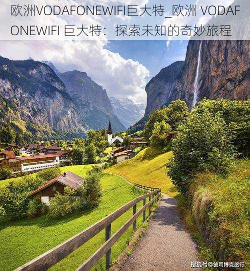 欧洲VODAFONEWIFI巨大特_欧洲 VODAFONEWIFI 巨大特：探索未知的奇妙旅程