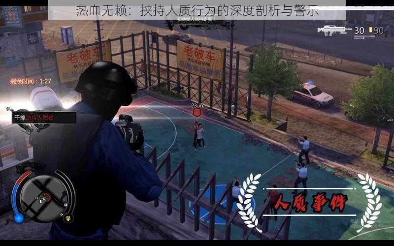 热血无赖：挟持人质行为的深度剖析与警示