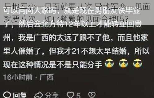 异地军恋一见面就要八次 异地军恋一见面就要八次，如此频繁的见面合理吗？