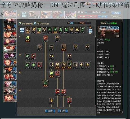 全方位攻略揭秘：DNF鬼泣刷图与PK加点策略解析