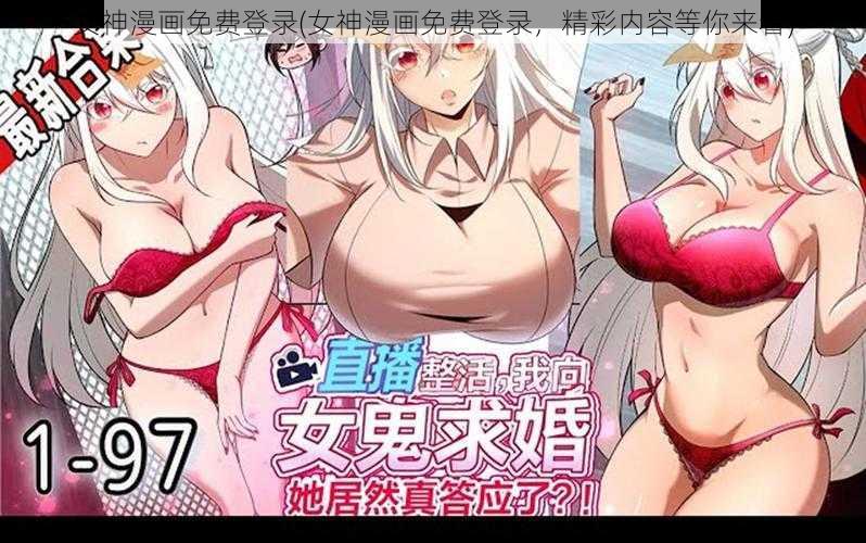 女神漫画免费登录(女神漫画免费登录，精彩内容等你来看)