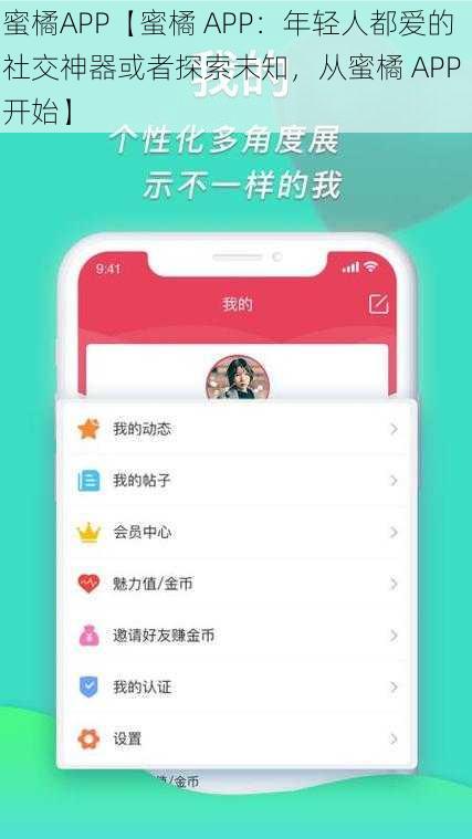 蜜橘APP【蜜橘 APP：年轻人都爱的社交神器或者探索未知，从蜜橘 APP 开始】