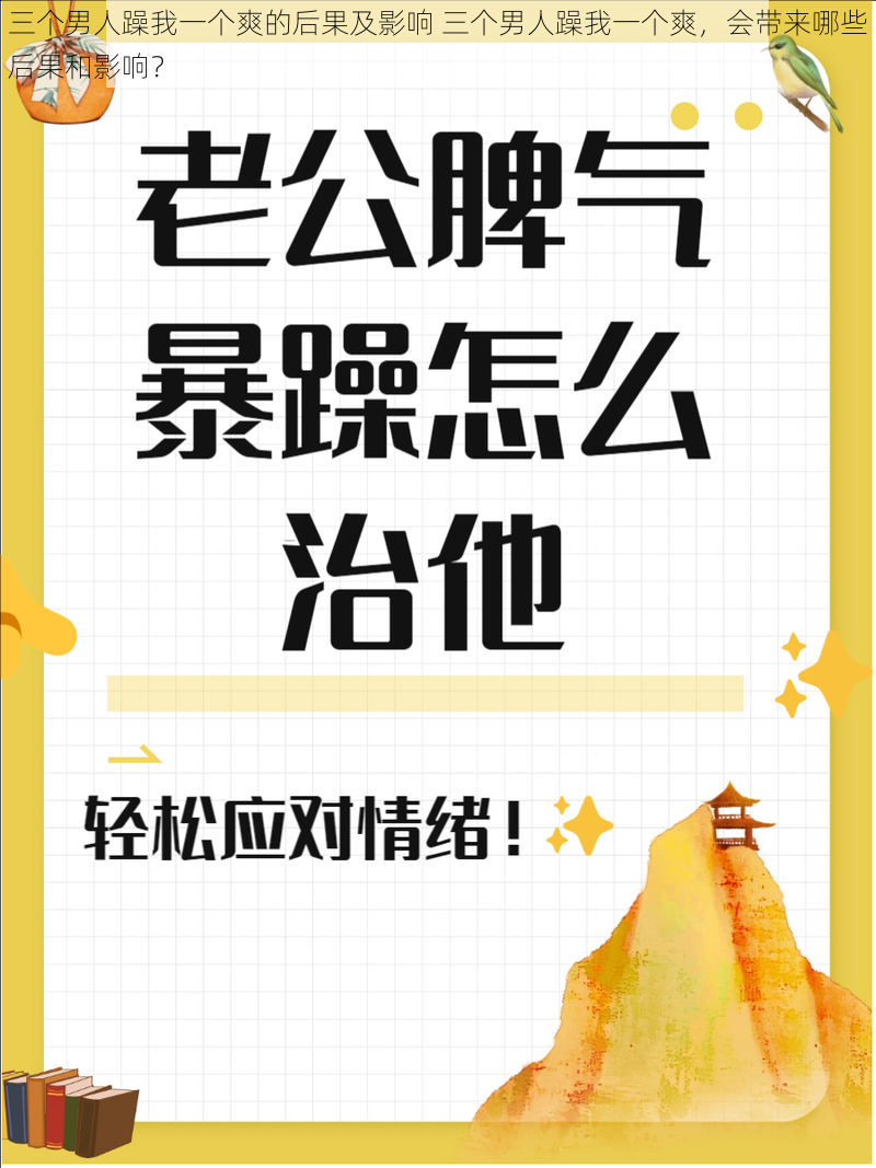 三个男人躁我一个爽的后果及影响 三个男人躁我一个爽，会带来哪些后果和影响？