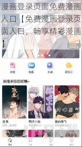 漫画登录页面免费漫画入口【免费漫画登录页面入口，畅享精彩漫画】