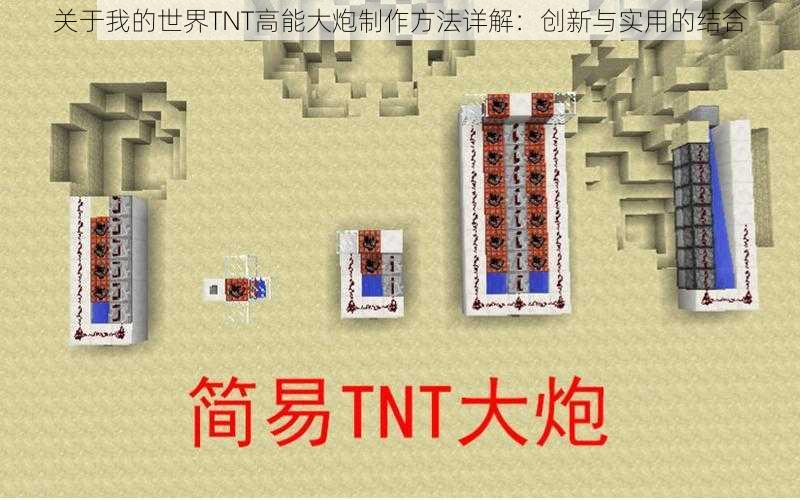 关于我的世界TNT高能大炮制作方法详解：创新与实用的结合