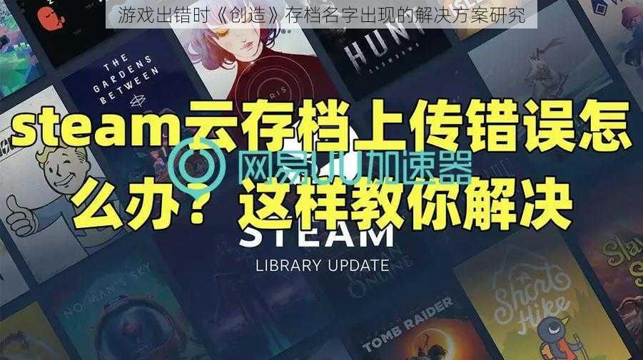 游戏出错时《创造》存档名字出现的解决方案研究