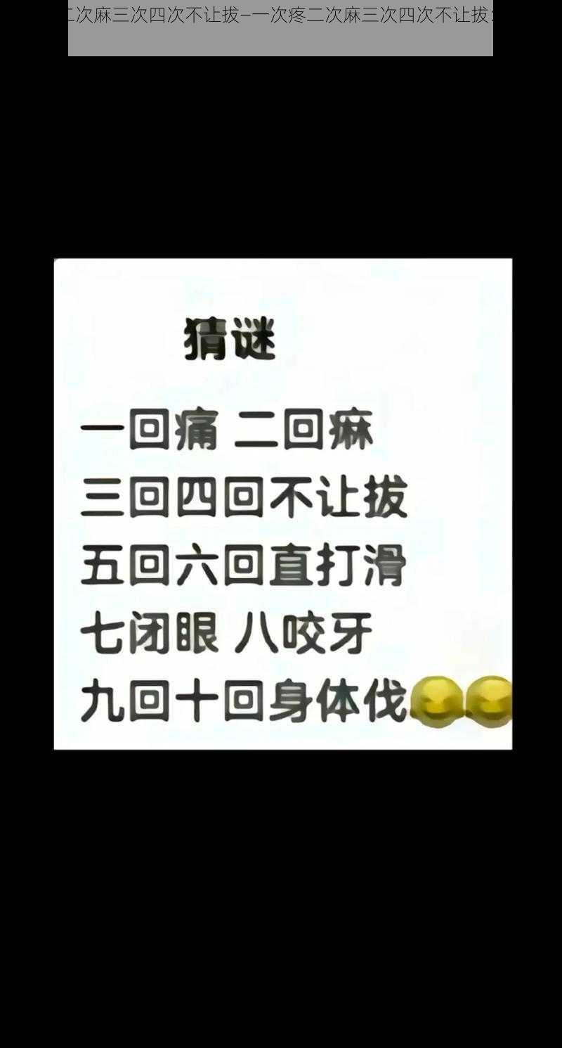 一次疼二次麻三次四次不让拔—一次疼二次麻三次四次不让拔：这是为何？