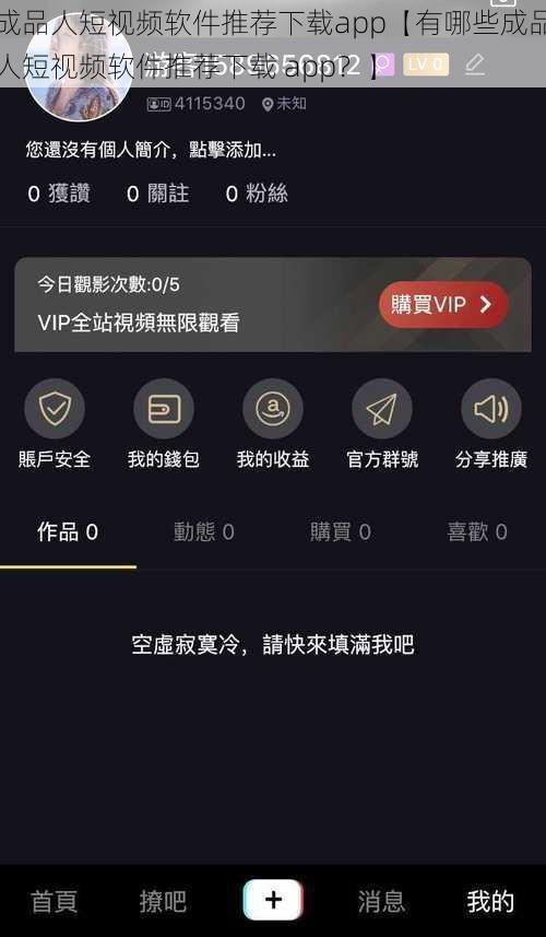 成品人短视频软件推荐下载app【有哪些成品人短视频软件推荐下载 app？】