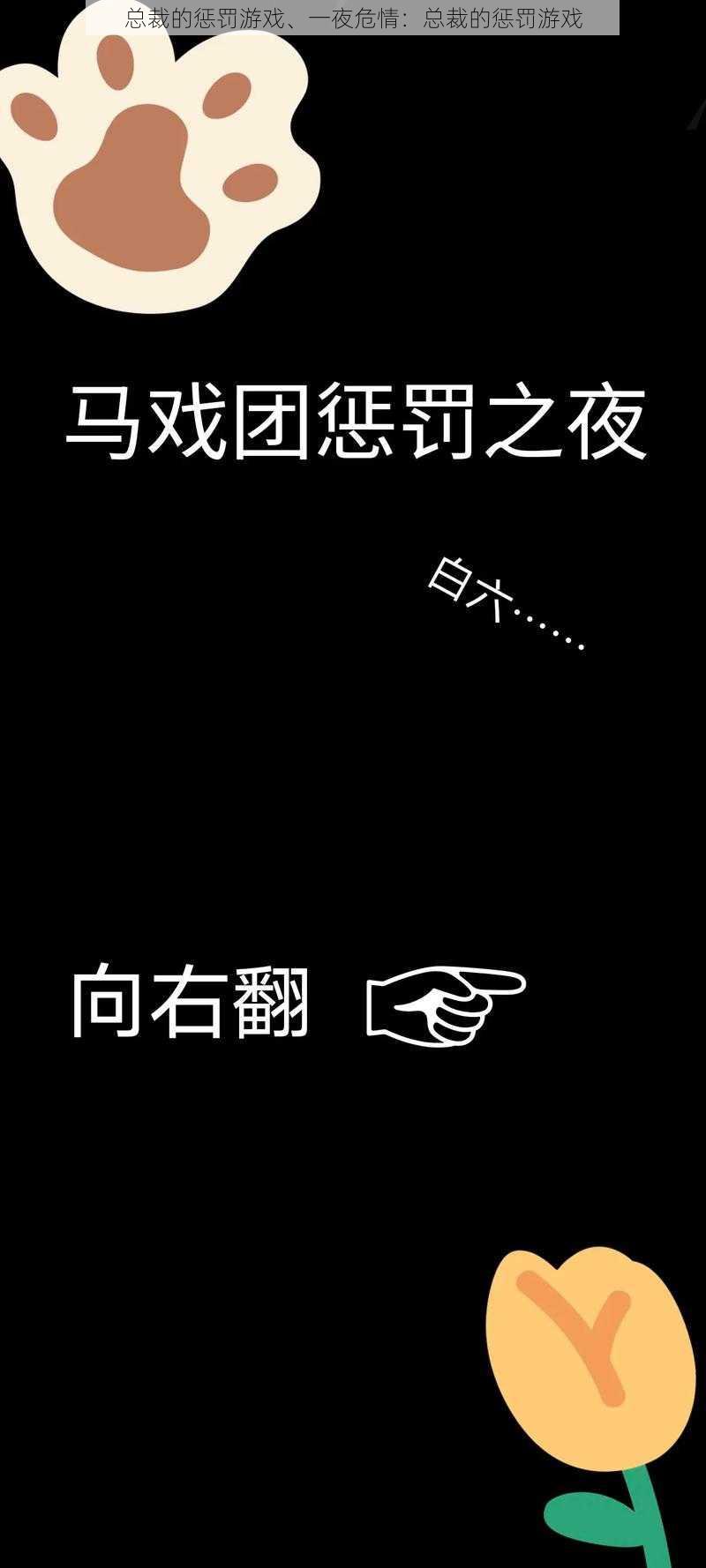 总裁的惩罚游戏、一夜危情：总裁的惩罚游戏