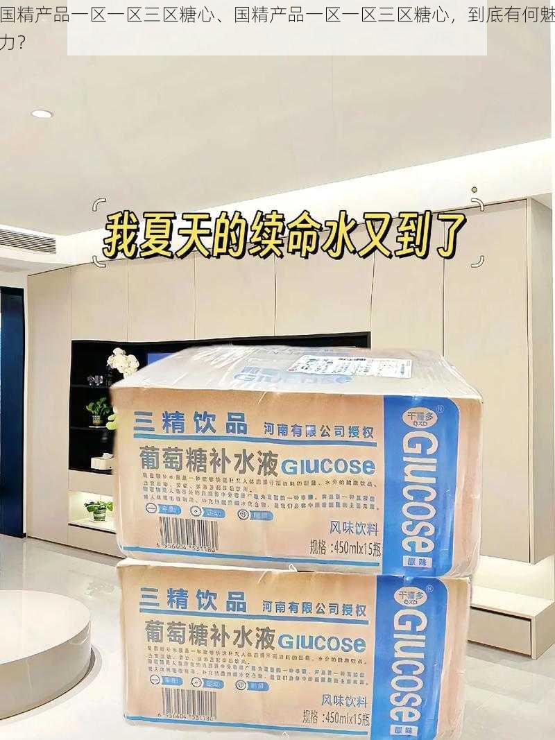 国精产品一区一区三区糖心、国精产品一区一区三区糖心，到底有何魅力？