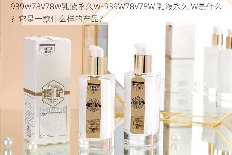 939W78V78W乳液永久W-939W78V78W 乳液永久 W是什么？它是一款什么样的产品？