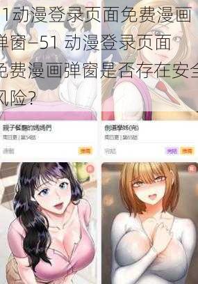 51动漫登录页面免费漫画弹窗—51 动漫登录页面免费漫画弹窗是否存在安全风险？