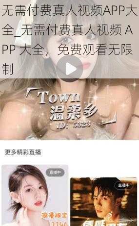 无需付费真人视频APP大全_无需付费真人视频 APP 大全，免费观看无限制