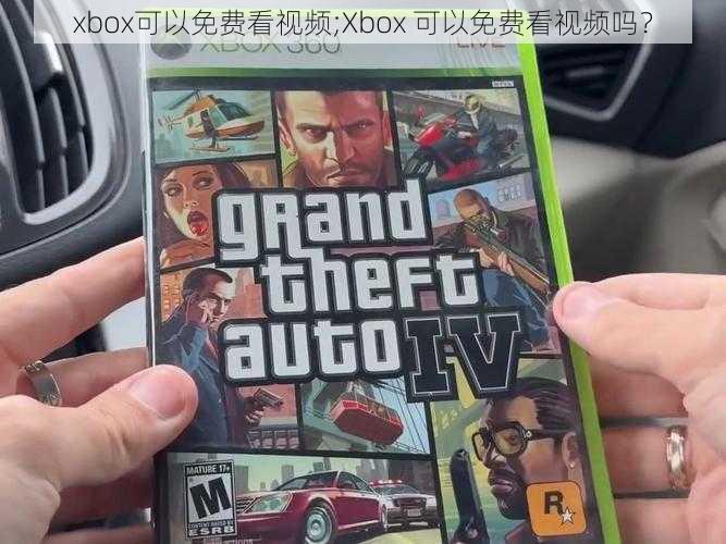 xbox可以免费看视频;Xbox 可以免费看视频吗？