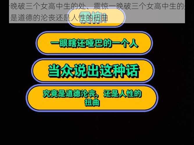 一晚破三个女高中生的处、震惊一晚破三个女高中生的处，是道德的沦丧还是人性的扭曲