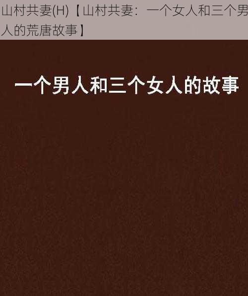 山村共妻(H)【山村共妻：一个女人和三个男人的荒唐故事】