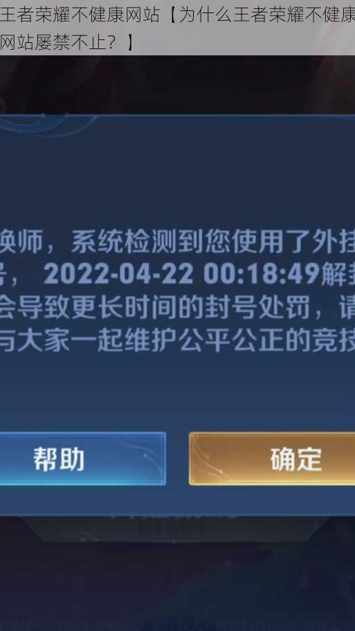 王者荣耀不健康网站【为什么王者荣耀不健康网站屡禁不止？】