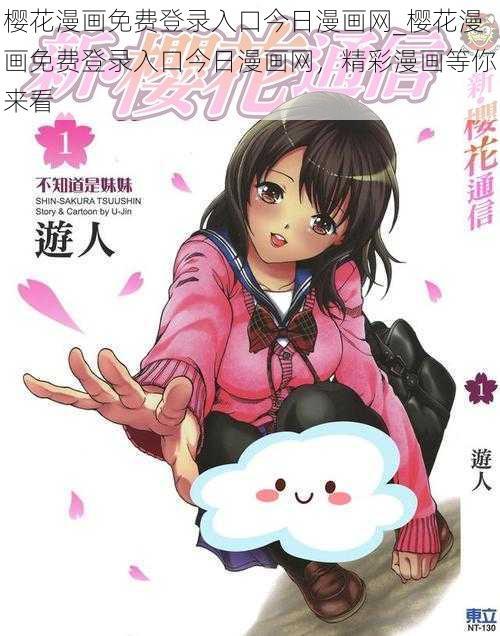 樱花漫画免费登录入口今日漫画网_樱花漫画免费登录入口今日漫画网，精彩漫画等你来看