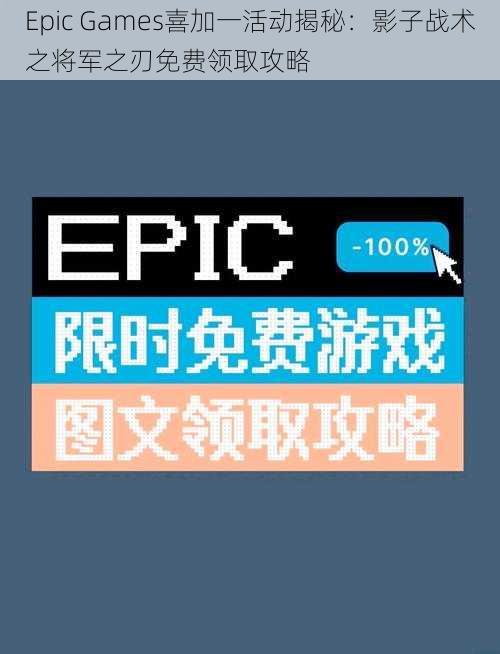 Epic Games喜加一活动揭秘：影子战术之将军之刃免费领取攻略