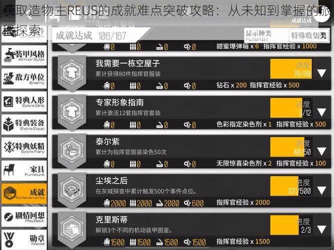 获取造物主REUS的成就难点突破攻略：从未知到掌握的旅程探索