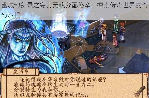 幽城幻剑录之完美无魂分配秘辛：探索传奇世界的奇幻旅程