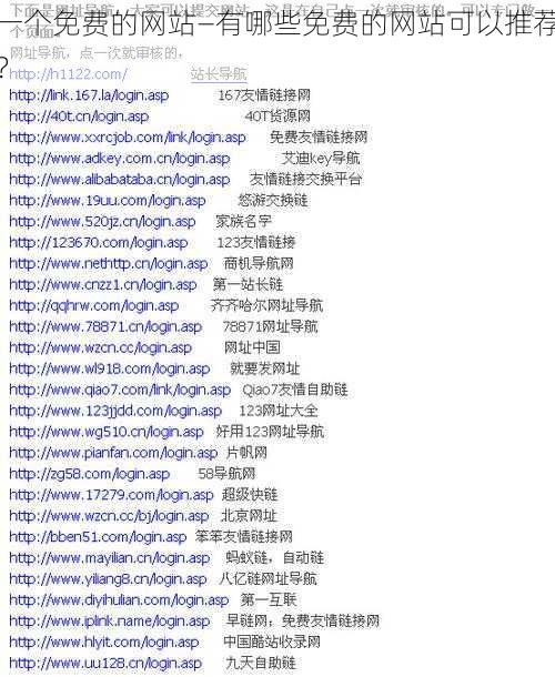 一个免费的网站—有哪些免费的网站可以推荐？