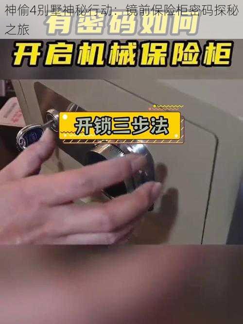 神偷4别墅神秘行动：镜前保险柜密码探秘之旅