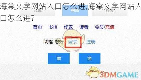 海棠文学网站入口怎么进,海棠文学网站入口怎么进？