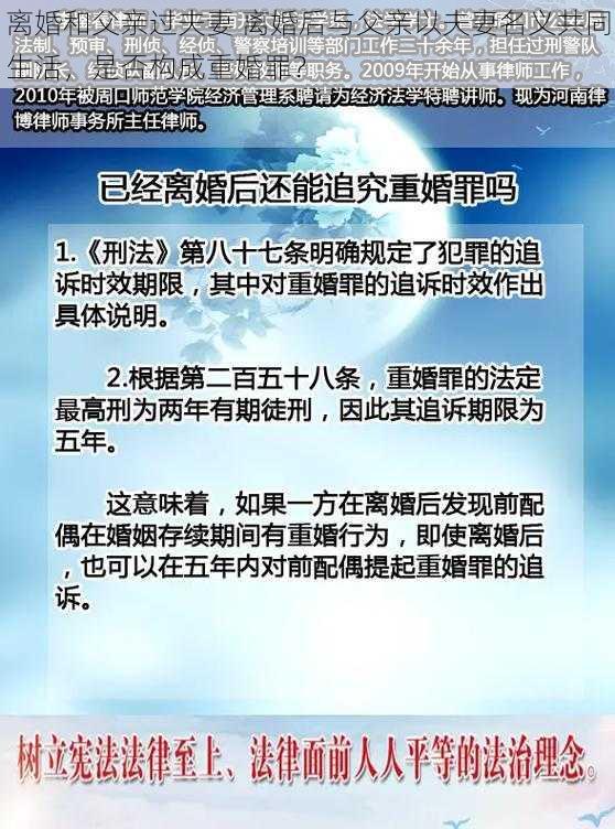 离婚和父亲过夫妻 离婚后与父亲以夫妻名义共同生活，是否构成重婚罪？