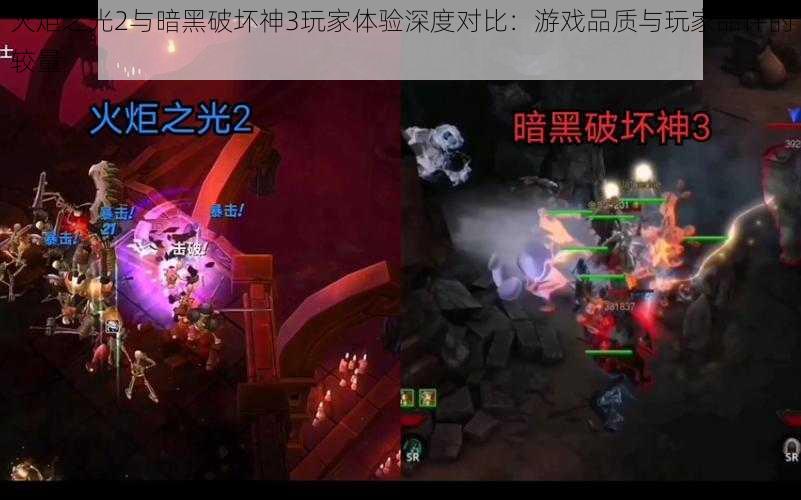 火炬之光2与暗黑破坏神3玩家体验深度对比：游戏品质与玩家品评的较量