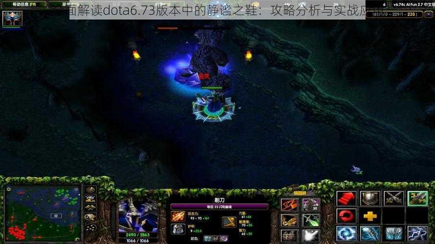 全面解读dota6.73版本中的静谧之鞋：攻略分析与实战应用