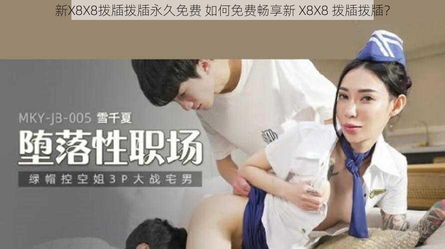 新X8X8拨牐拨牐永久免费 如何免费畅享新 X8X8 拨牐拨牐？